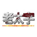 老太宇 (attack on titan)