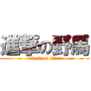 進撃の野馬 (attack on titan)