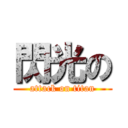 閃光の (attack on titan)