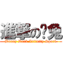 進撃の嘎兔 (Bunny Dark Infinity Spark)