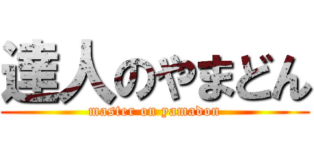 達人のやまどん (master on yamadon)