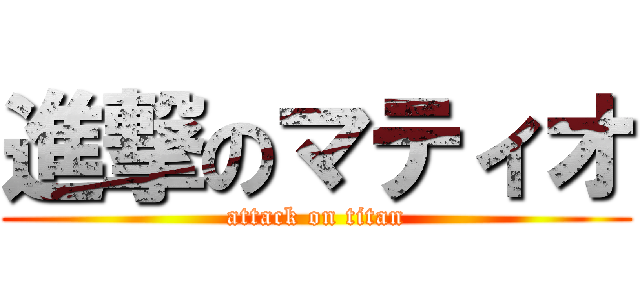進撃のマティオ (attack on titan)