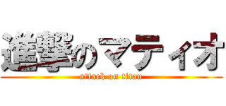 進撃のマティオ (attack on titan)