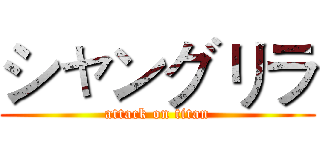 シャングリラ (attack on titan)