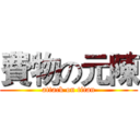 費物の元陳 (attack on titan)