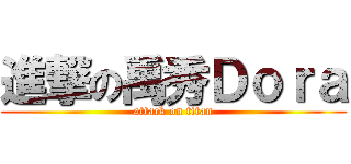 進撃の禹秀Ｄｏｒａ (attack on titan)