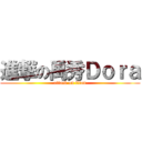進撃の禹秀Ｄｏｒａ (attack on titan)