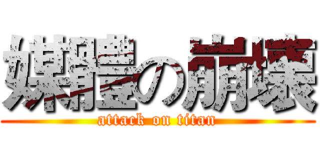 媒體の崩壊 (attack on titan)