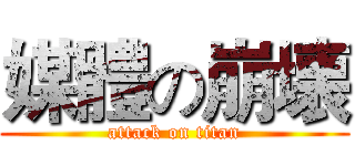 媒體の崩壊 (attack on titan)