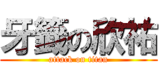 牙籤の欣祐 (attack on titan)