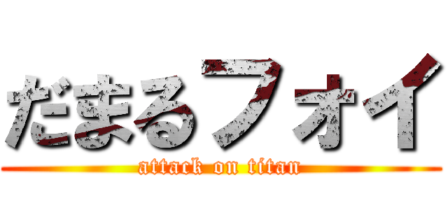 だまるフォイ (attack on titan)