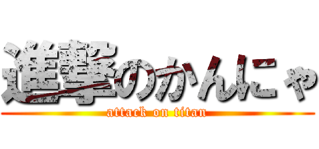 進撃のかんにゃ (attack on titan)