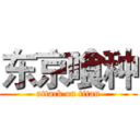 东京喰种 (attack on titan)