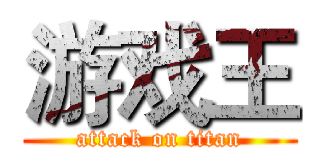 游戏王 (attack on titan)