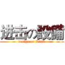 进击の設備 (design on R360)