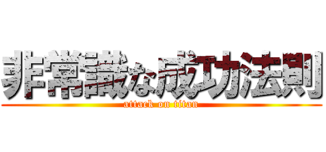 非常識な成功法則 (attack on titan)