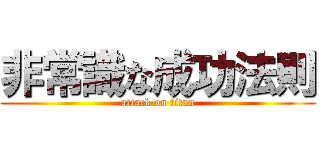 非常識な成功法則 (attack on titan)