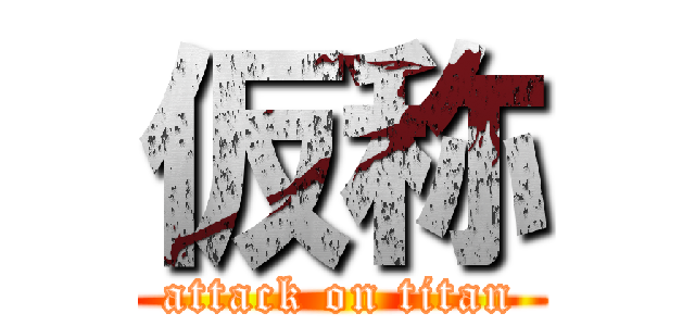 仮称 (attack on titan)