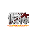 仮称 (attack on titan)