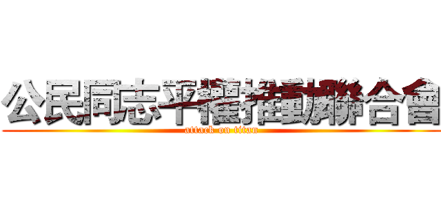 公民同志平權推動聯合會 (attack on titan)