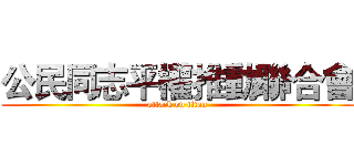 公民同志平權推動聯合會 (attack on titan)