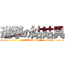 進撃の姑姑具 (attack on )