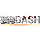 芸発ＤＡＳＨ (Ryokuyuuyakuinnkai)