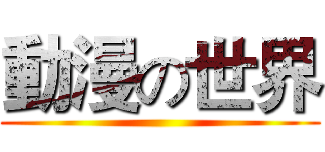 動漫の世界 ()
