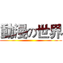 動漫の世界 ()