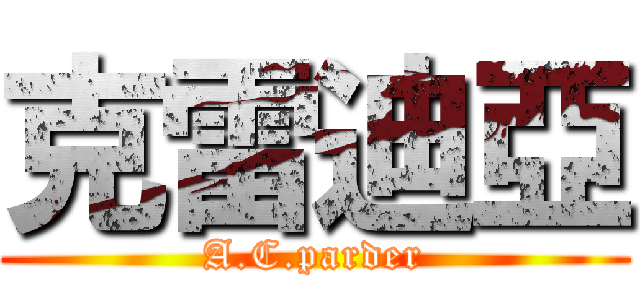 克雷迪亞 (A.C.parder)