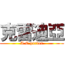 克雷迪亞 (A.C.parder)