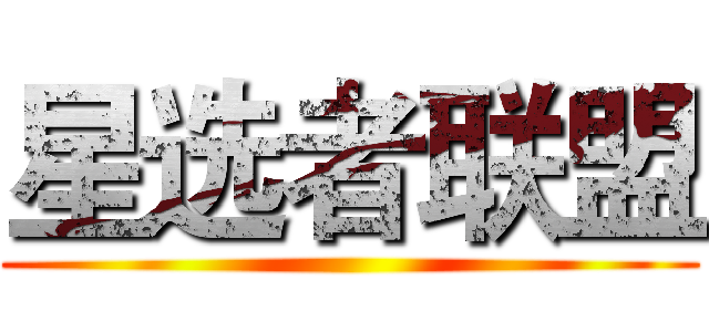 星选者联盟 ()