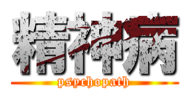 精神病 (psychopath)
