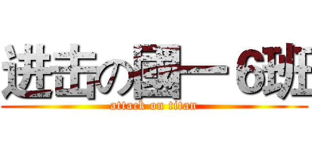 进击の國一６班 (attack on titan)