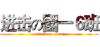进击の國一６班 (attack on titan)