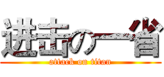 进击の一省 (attack on titan)