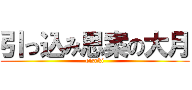 引っ込み思案の大月 (otsuki)