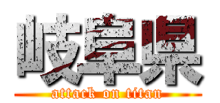 岐阜県 (attack on titan)