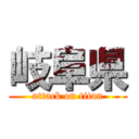 岐阜県 (attack on titan)