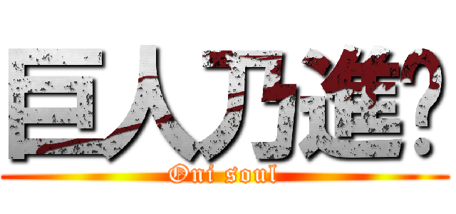 巨人乃進擊 (Oni soul)
