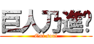 巨人乃進擊 (Oni soul)