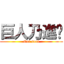 巨人乃進擊 (Oni soul)