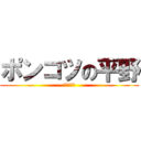 ポンコツの平野 (しのっしー)