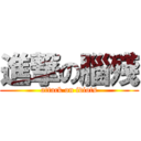 進撃の腦殘 (attack on idiots)