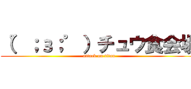 （゜；з；゜）チュウ食会場 (attack on titan)