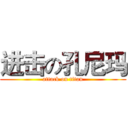 进击の孔尼玛 (attack on titan)