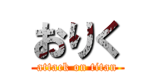 おりく (attack on titan)