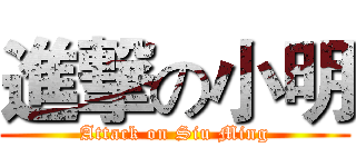 進撃の小明 (Attack on Siu Ming)