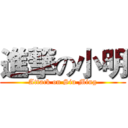 進撃の小明 (Attack on Siu Ming)