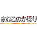 まむこのかほり (マン臭事変)